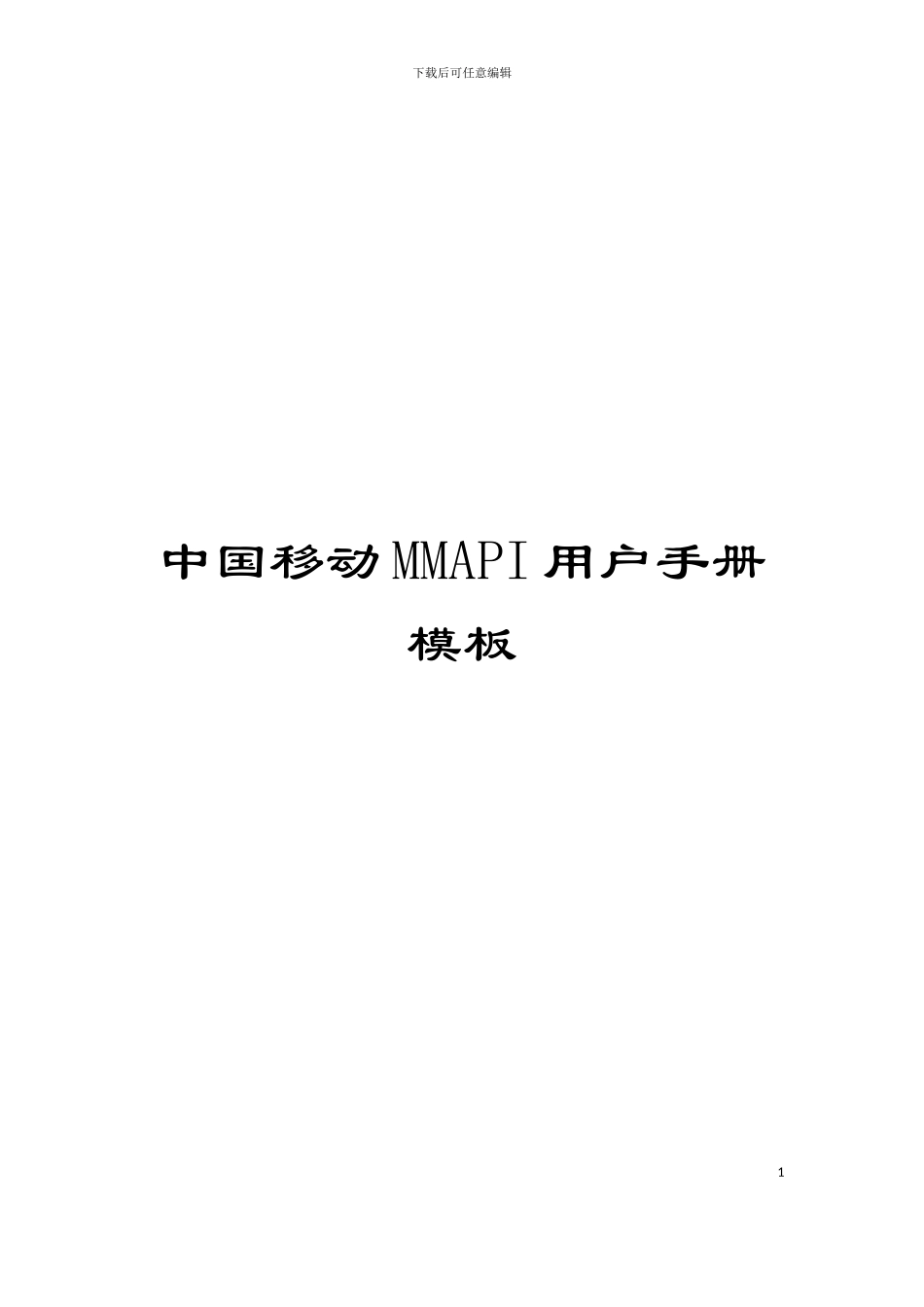 中国移动MMAPI用户手册模板_第1页