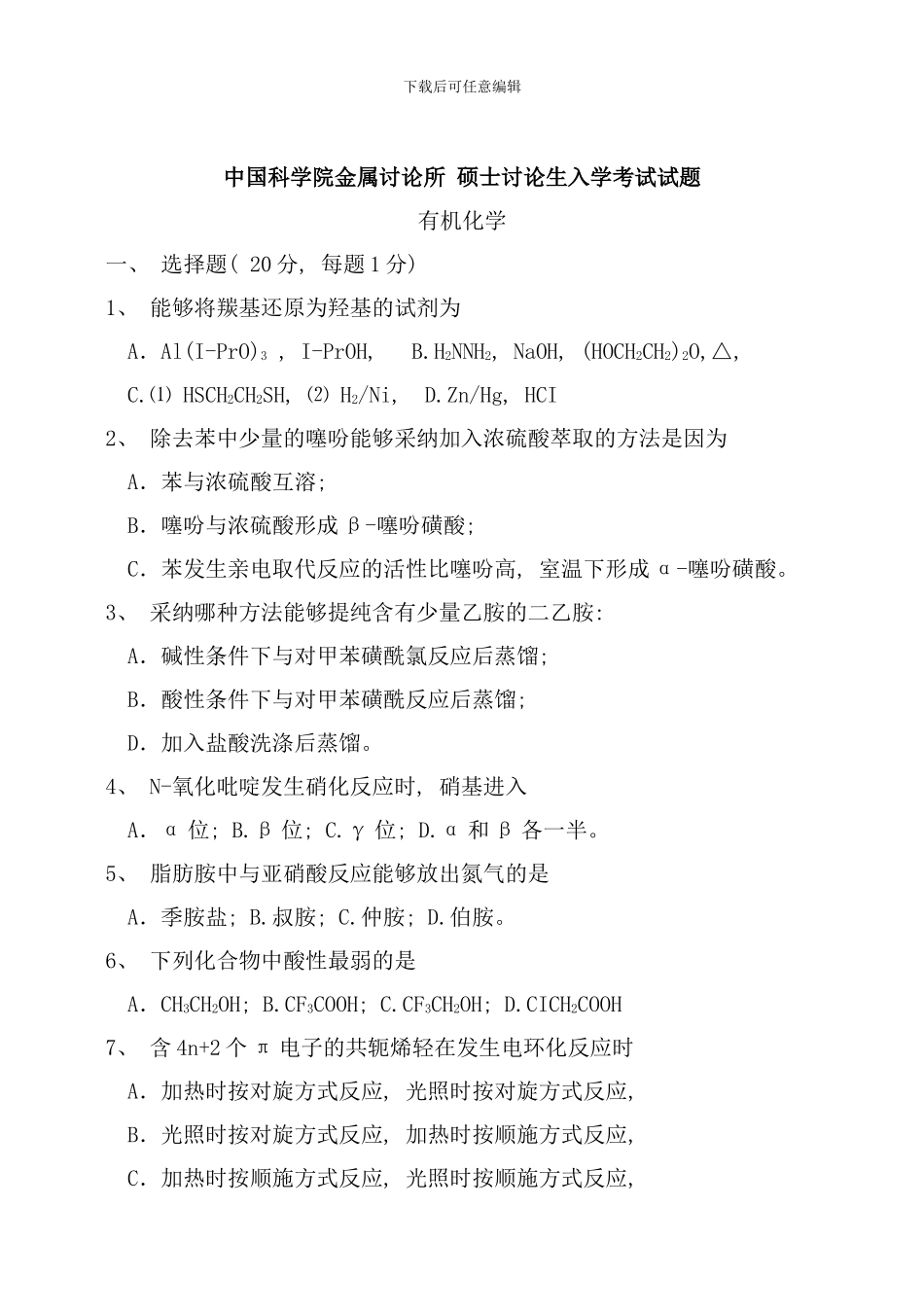 中国科学院金属研究所年硕士研究生入学考试试题有机化学样本_第1页