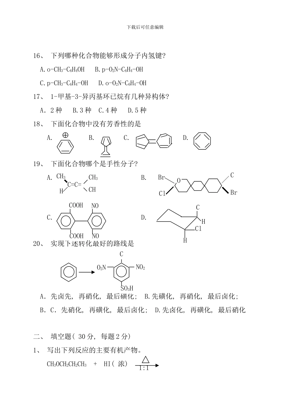 中国科学院金属研究所年硕士研究生入学考试试题有机化学样本_第3页