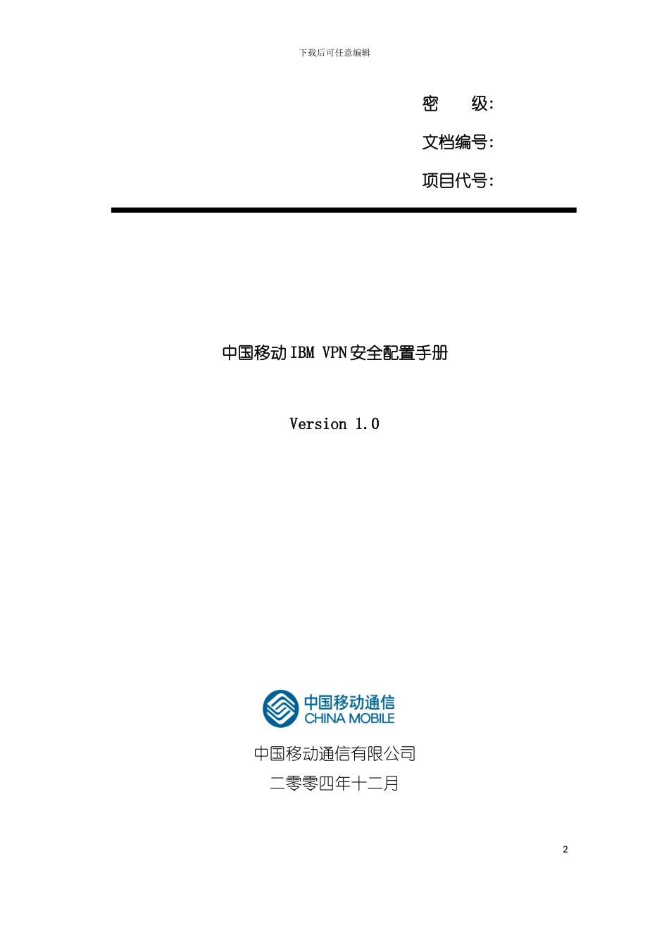 中国移动IBMVPN安全配置手册模板_第2页