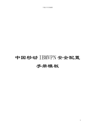 中国移动IBMVPN安全配置手册模板