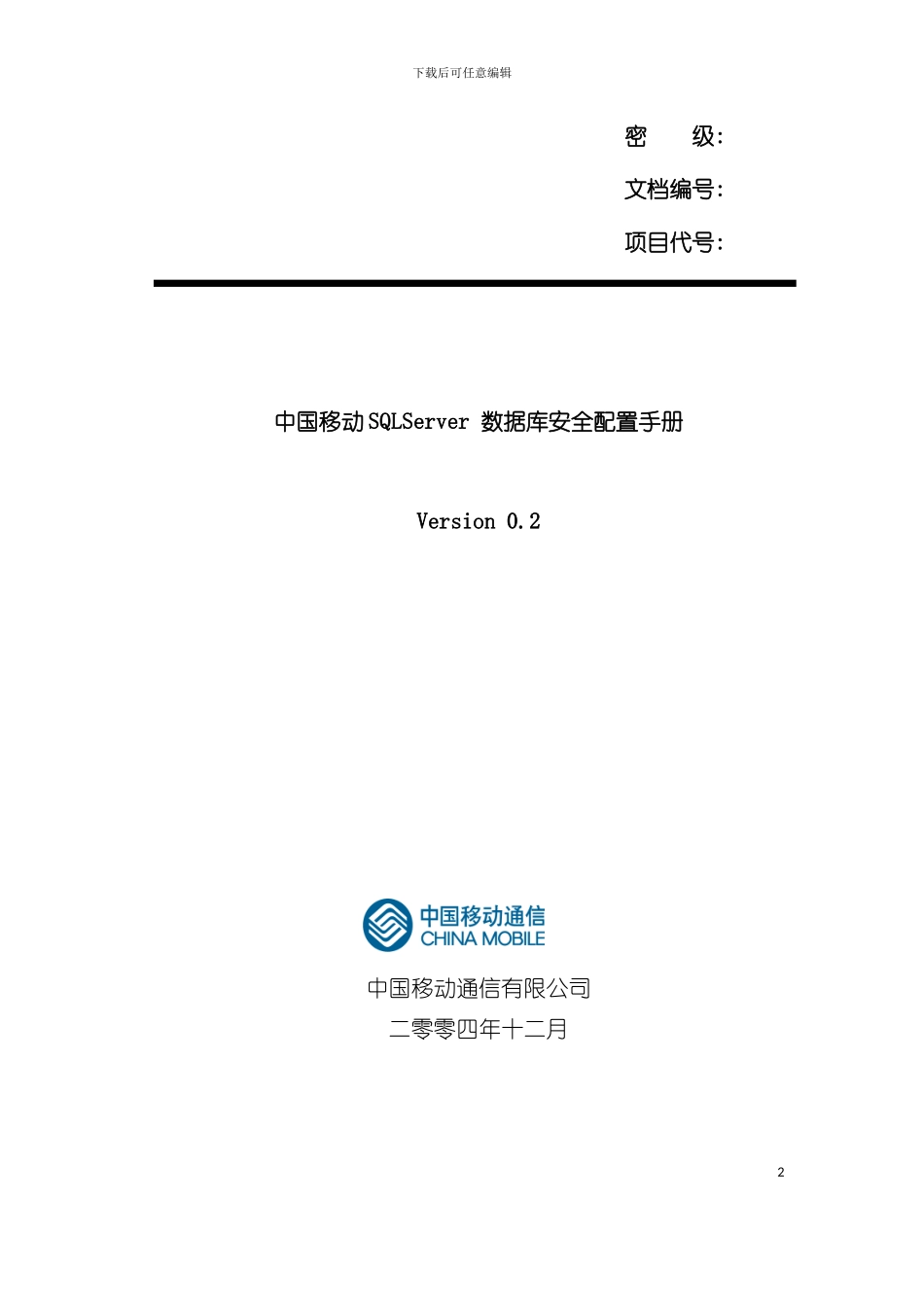 中国移动SQLServer数据库安全配置手册模板_第2页