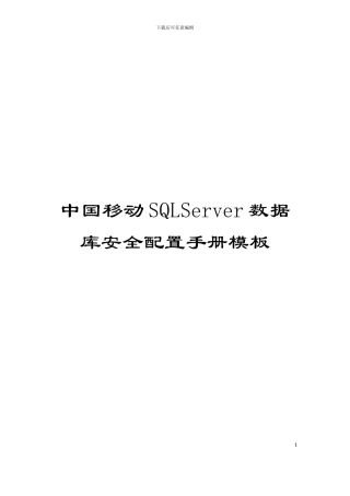 中国移动SQLServer数据库安全配置手册模板