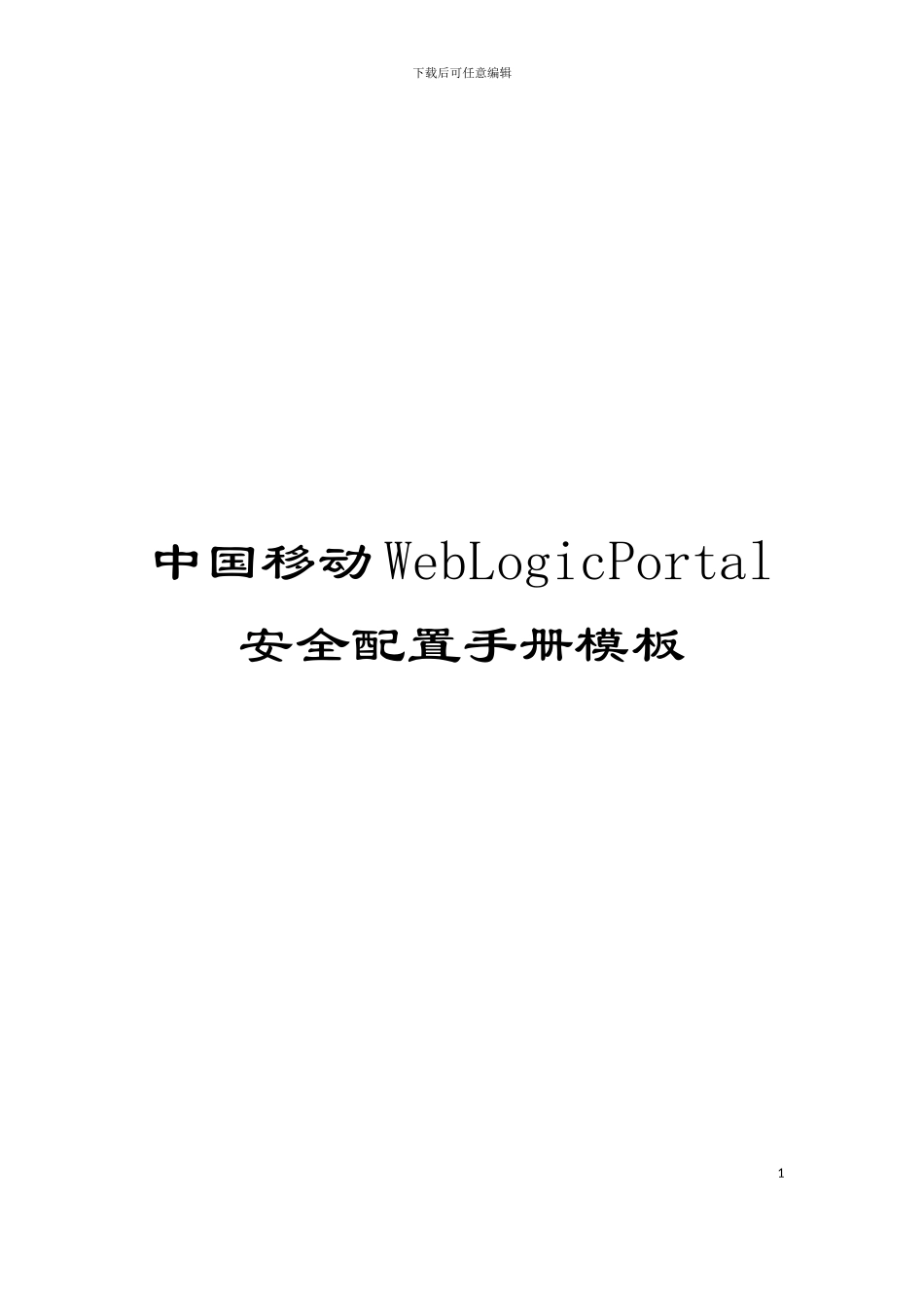 中国移动WebLogicPortal安全配置手册模板_第1页