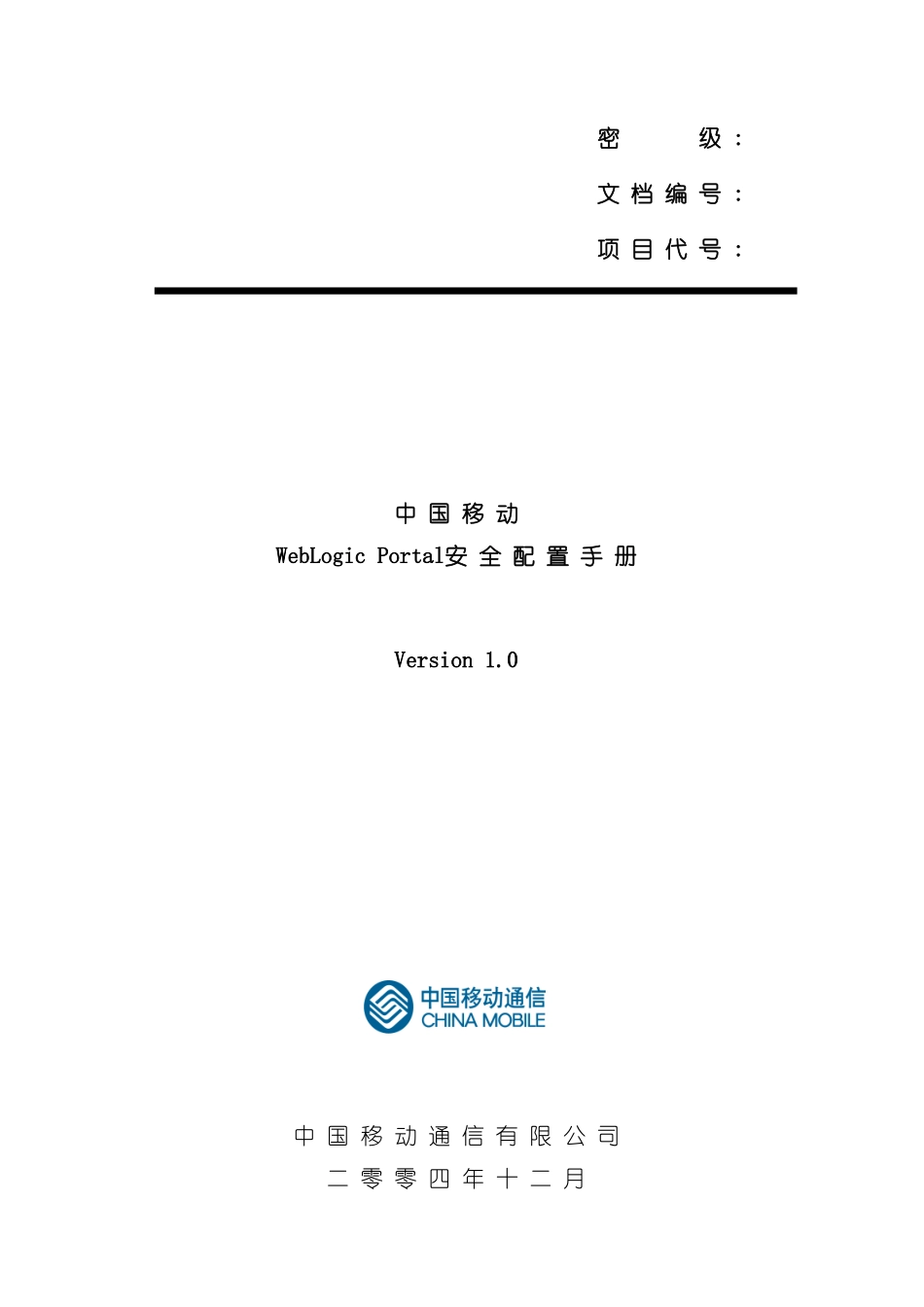 中国移动WebLogicPortal安全配置手册模板_第2页