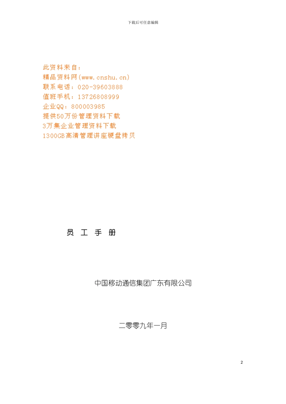 中国移动员工手册模板_第2页