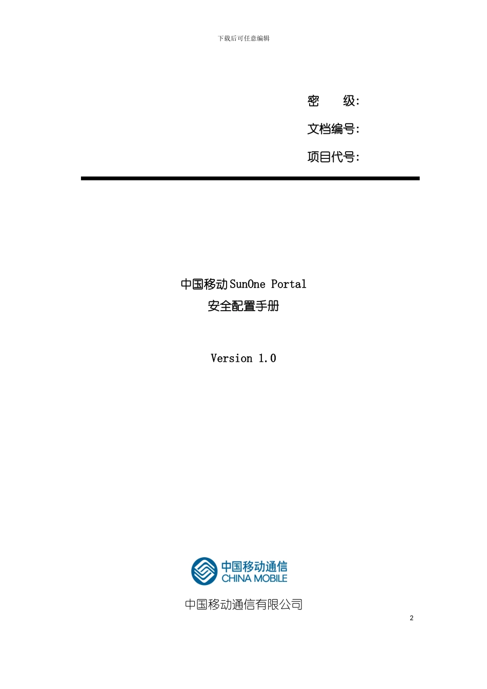 中国移动SunOnePortal门户系统安全配置手册模板_第2页
