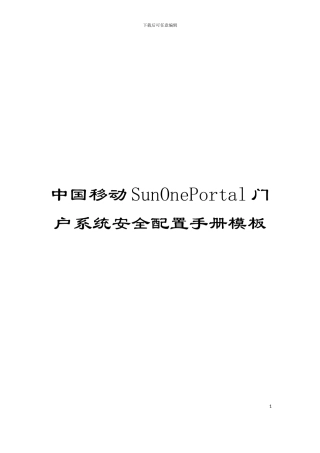 中国移动SunOnePortal门户系统安全配置手册模板