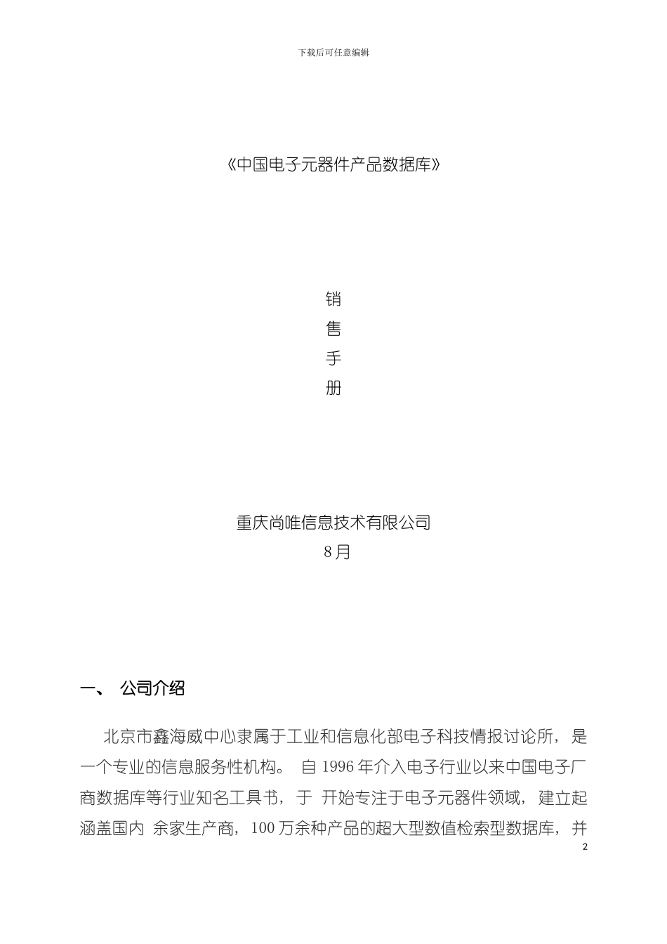 中国电子元器件产品数据库营销手册模板_第2页