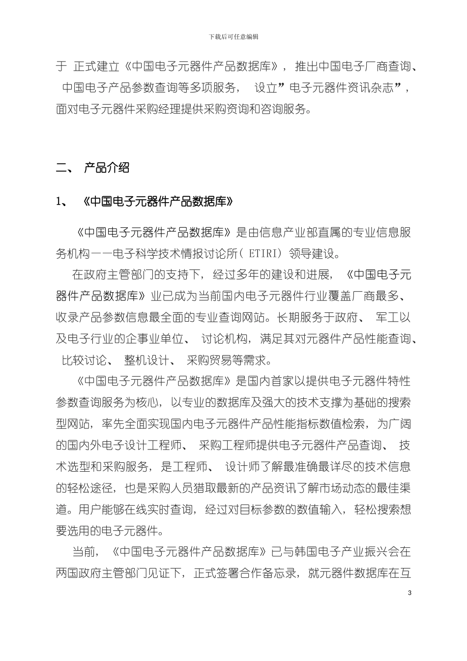 中国电子元器件产品数据库营销手册模板_第3页