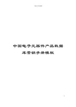 中国电子元器件产品数据库营销手册模板
