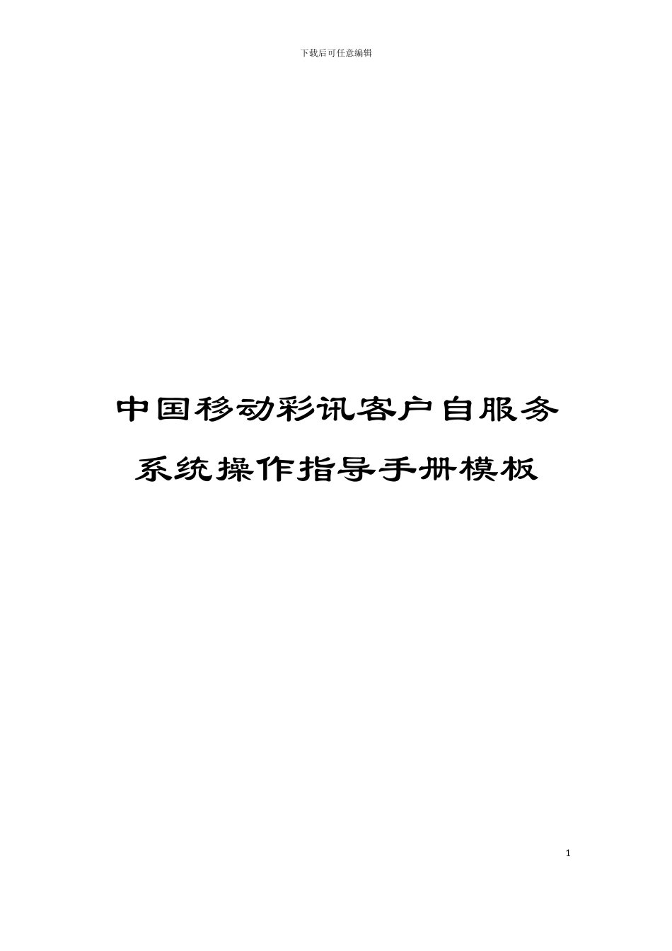 中国移动彩讯客户自服务系统操作指导手册模板_第1页