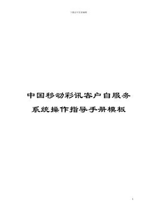中国移动彩讯客户自服务系统操作指导手册模板