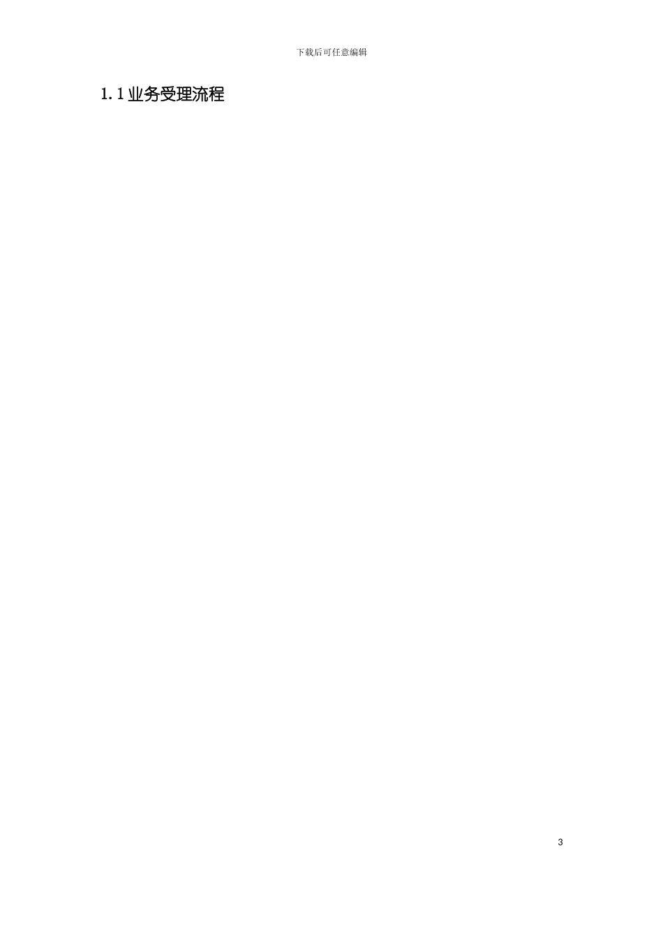 中国移动业务流程大全模板_第3页