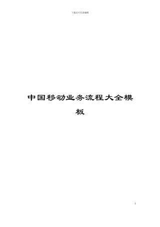 中国移动业务流程大全模板
