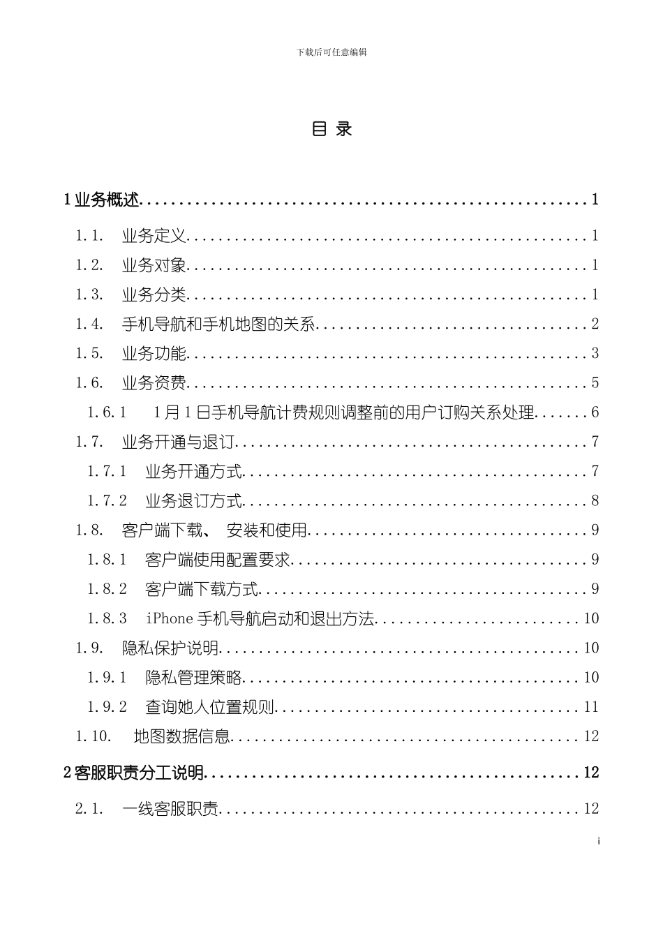 中国移动手机导航业务客服手册模板_第3页