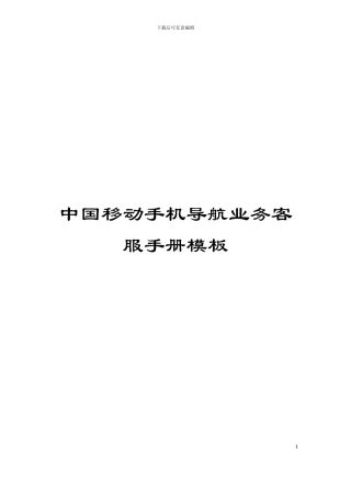 中国移动手机导航业务客服手册模板