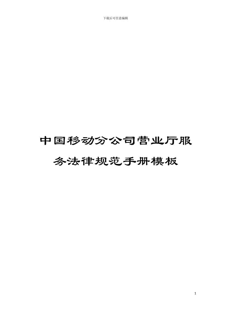 中国移动分公司营业厅服务规范手册模板_第1页