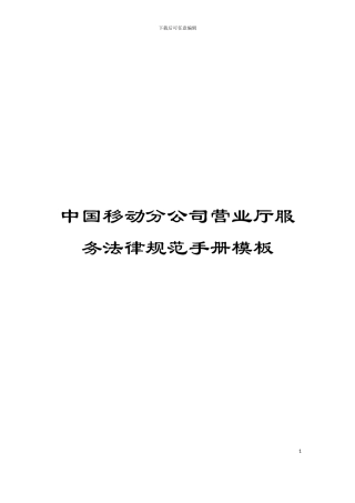中国移动分公司营业厅服务规范手册模板