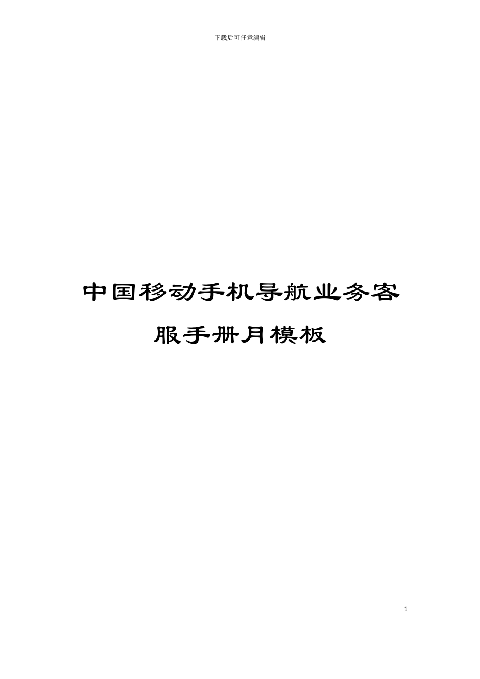 中国移动手机导航业务客服手册月模板_第1页