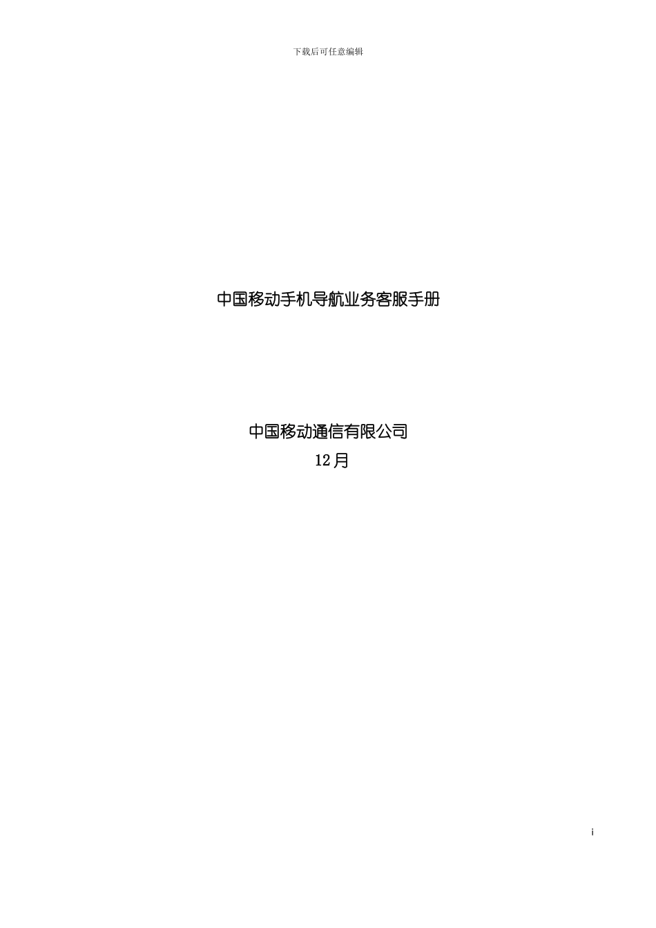 中国移动手机导航业务客服手册月模板_第2页