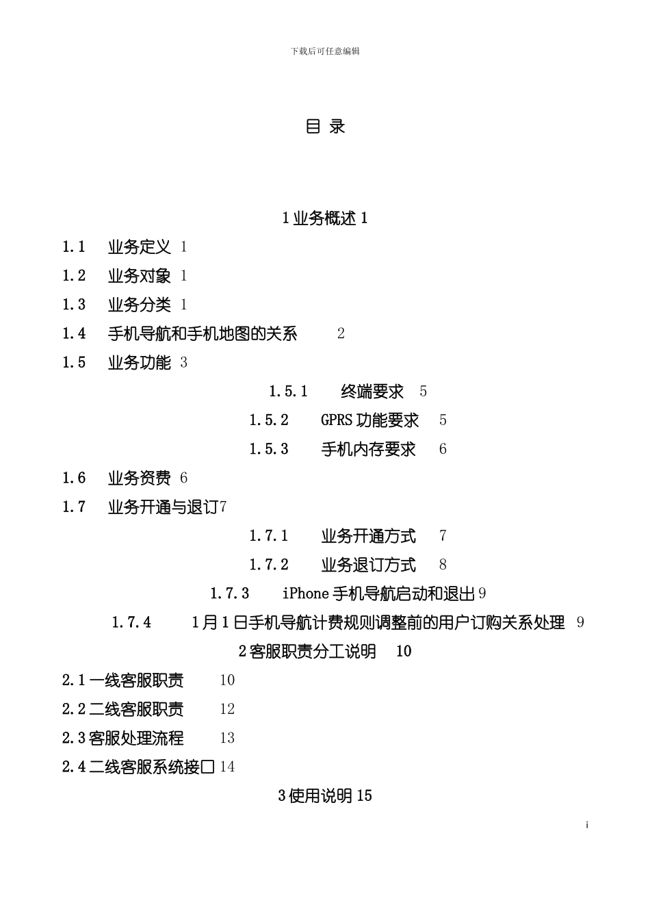 中国移动手机导航业务客服手册月模板_第3页