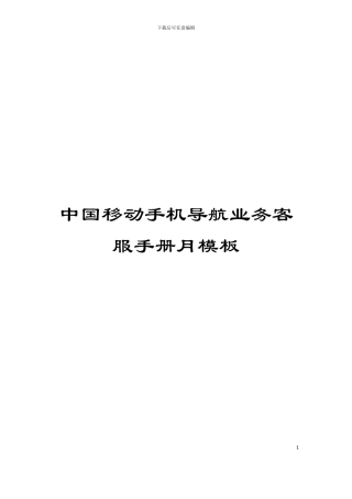 中国移动手机导航业务客服手册月模板