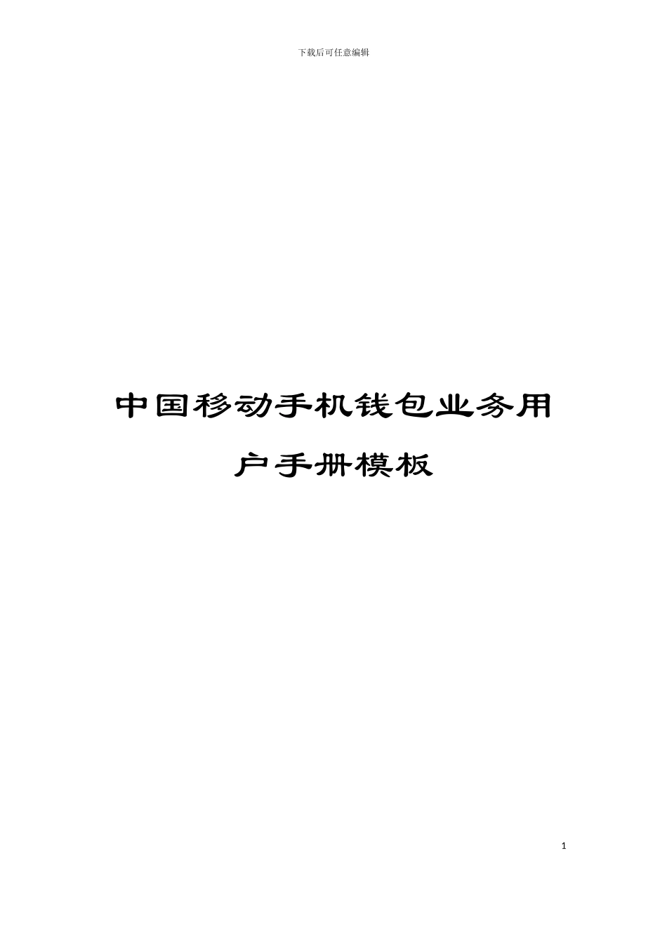 中国移动手机钱包业务用户手册模板_第1页