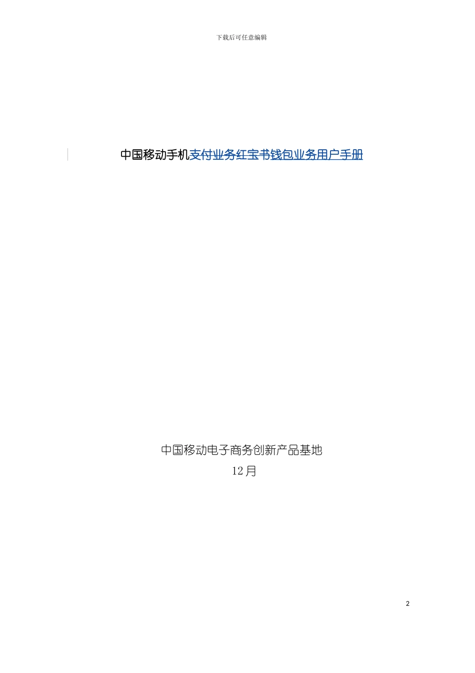 中国移动手机钱包业务用户手册模板_第2页