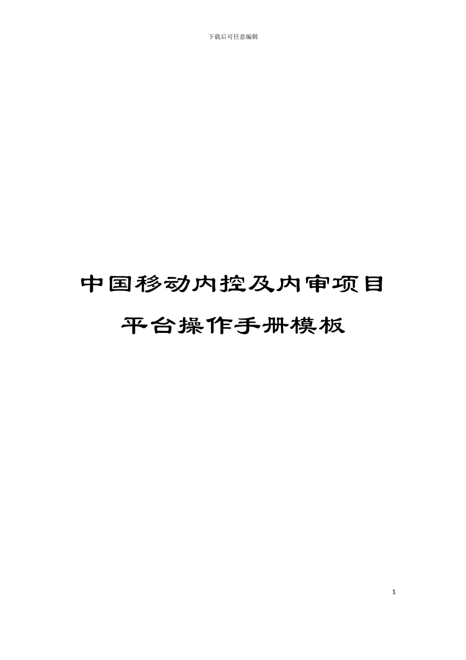 中国移动内控及内审项目平台操作手册模板_第1页