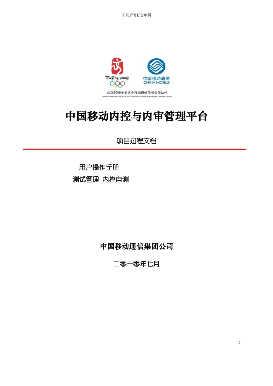 中国移动内控及内审项目平台操作手册模板_第2页
