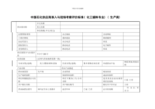 中国石化供应商准入与现场考察评价标准化工辅料专业生产商样本