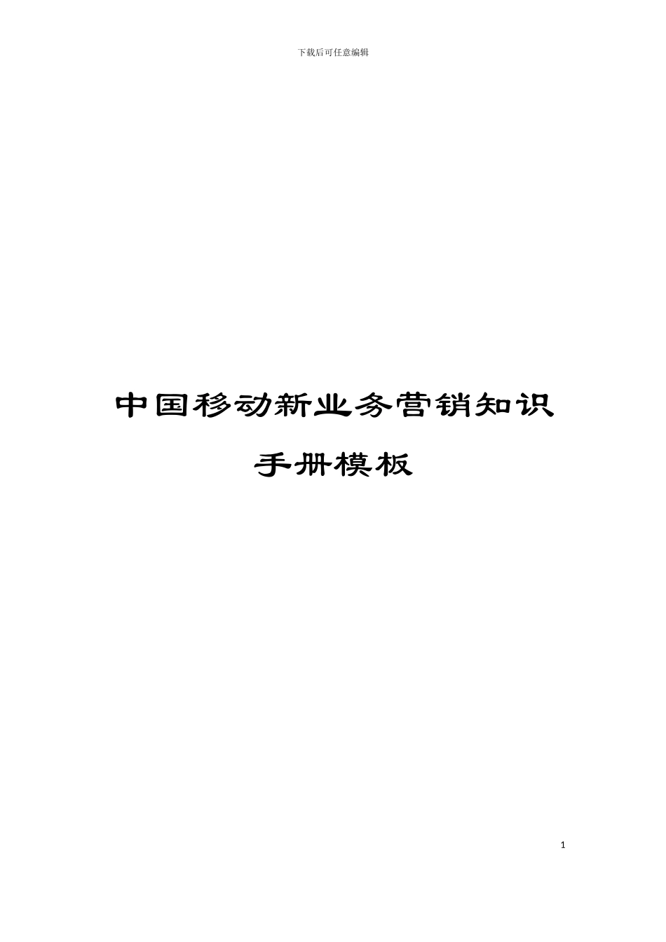 中国移动新业务营销知识手册模板_第1页