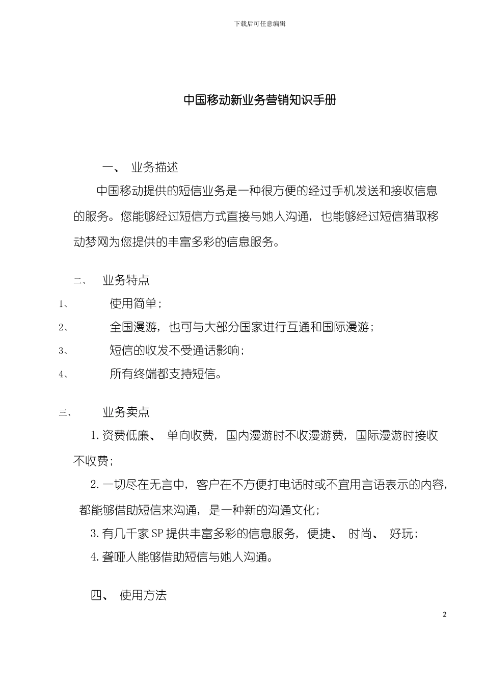中国移动新业务营销知识手册模板_第2页