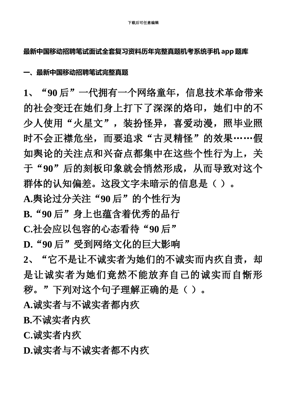 中国移动最新招聘笔试面试全套复习资料历年完整真题模拟机考系统手机app题库_第2页