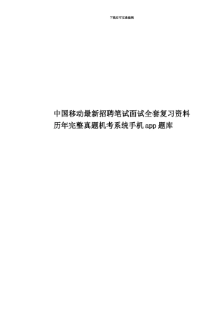 中国移动最新招聘笔试面试全套复习资料历年完整真题模拟机考系统手机app题库