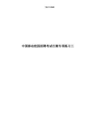 中国移动校园招聘考试行测专项练习三