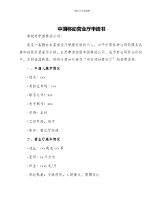 中国移动营业厅申请书