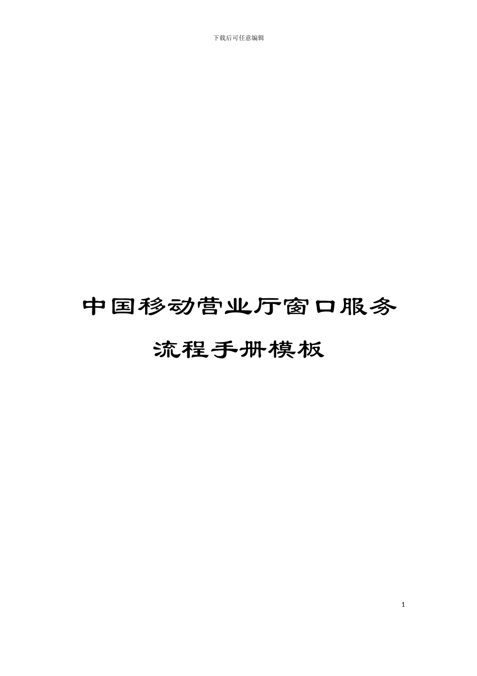 中国移动营业厅窗口服务流程手册模板_第1页