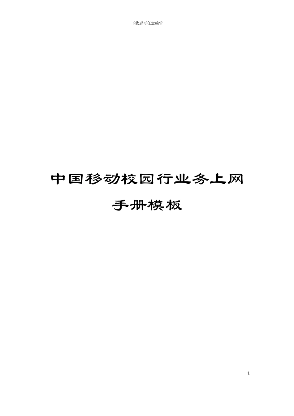 中国移动校园行业务上网手册模板_第1页