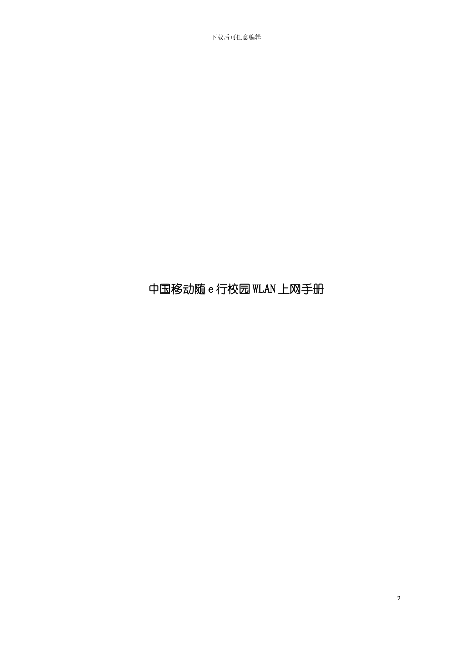 中国移动校园行业务上网手册模板_第2页
