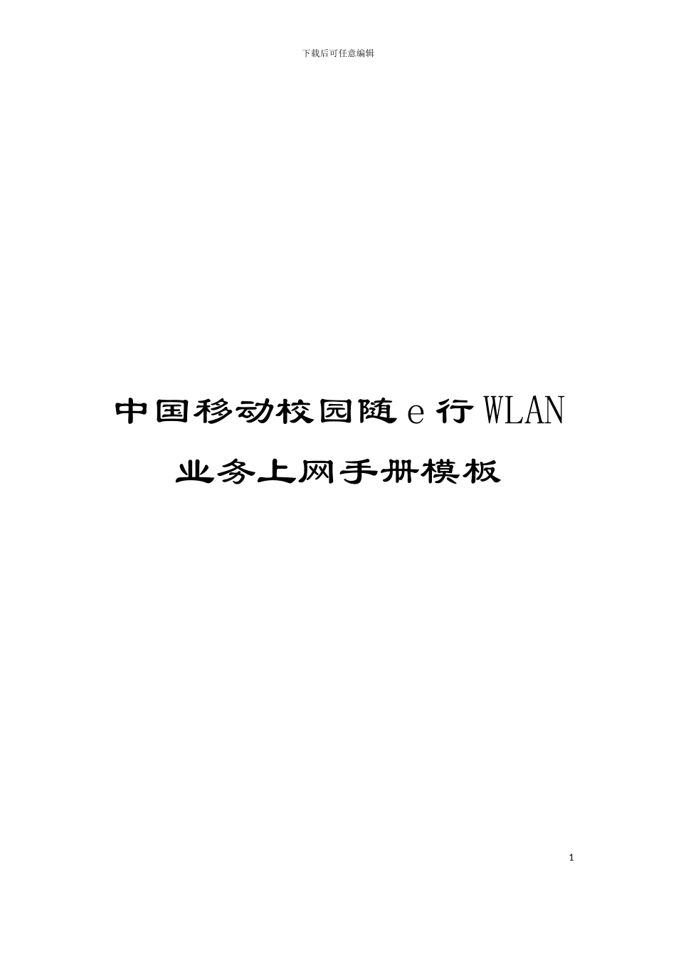 中国移动校园随e行WLAN业务上网手册模板_第1页