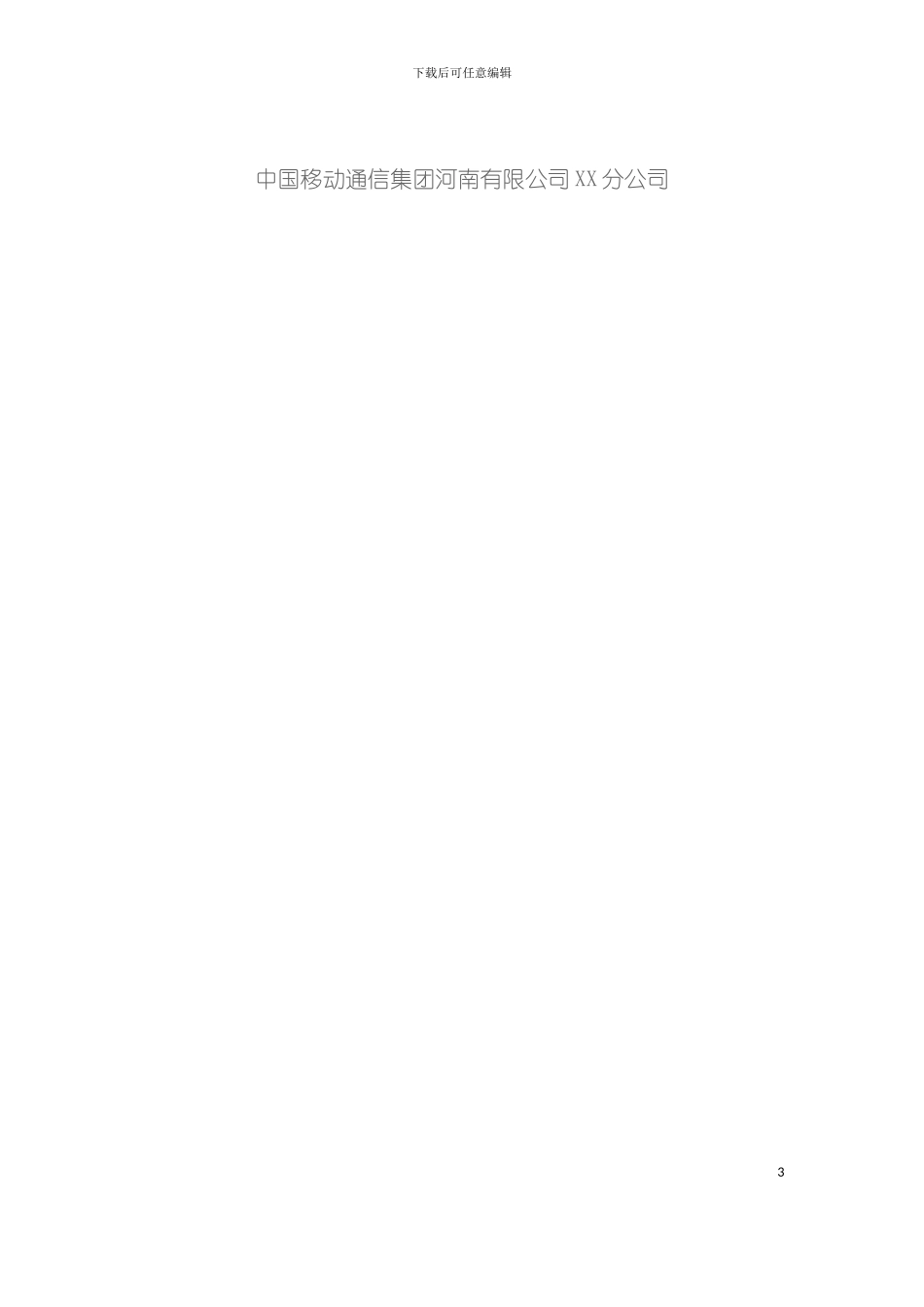 中国移动校园随e行WLAN业务上网手册模板_第3页