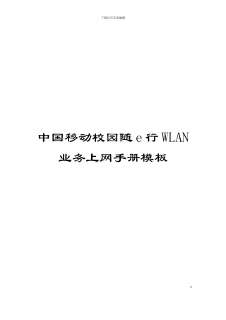 中国移动校园随e行WLAN业务上网手册模板