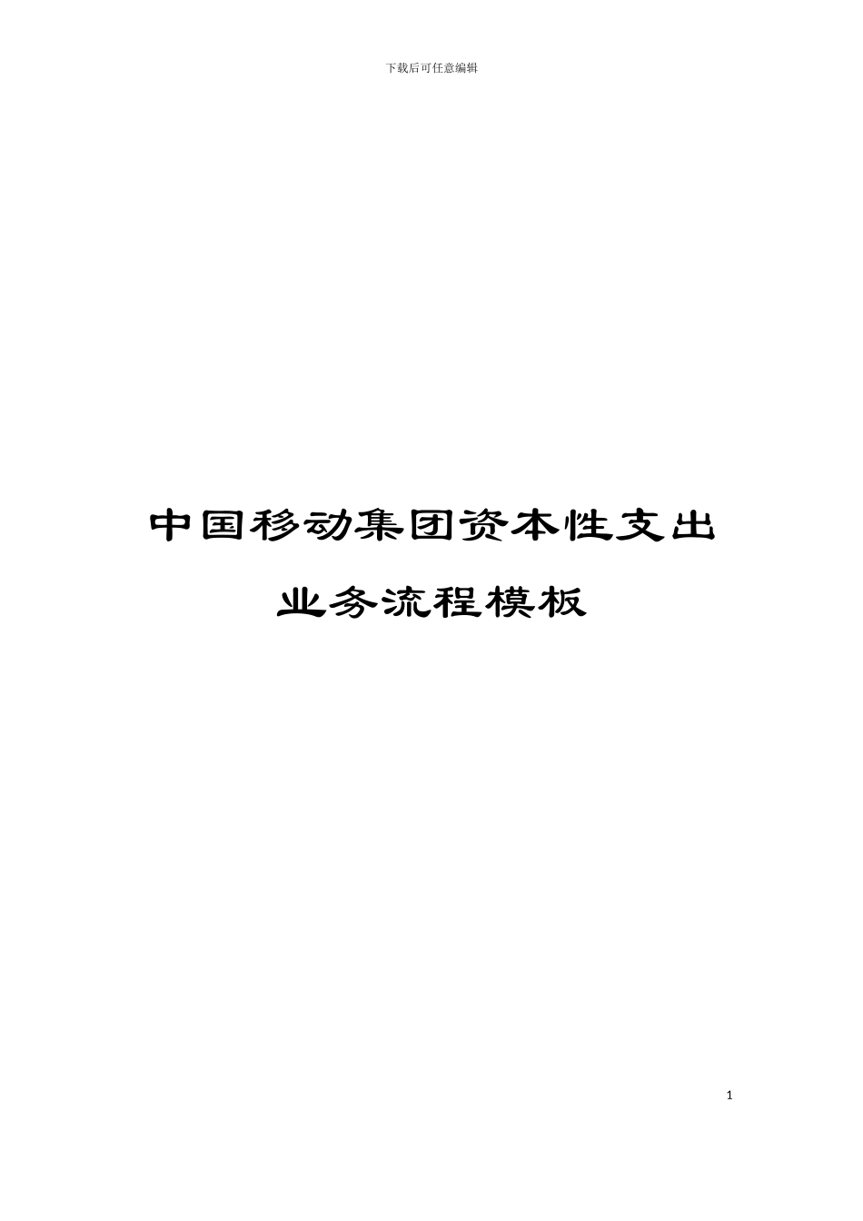 中国移动集团资本性支出业务流程模板_第1页