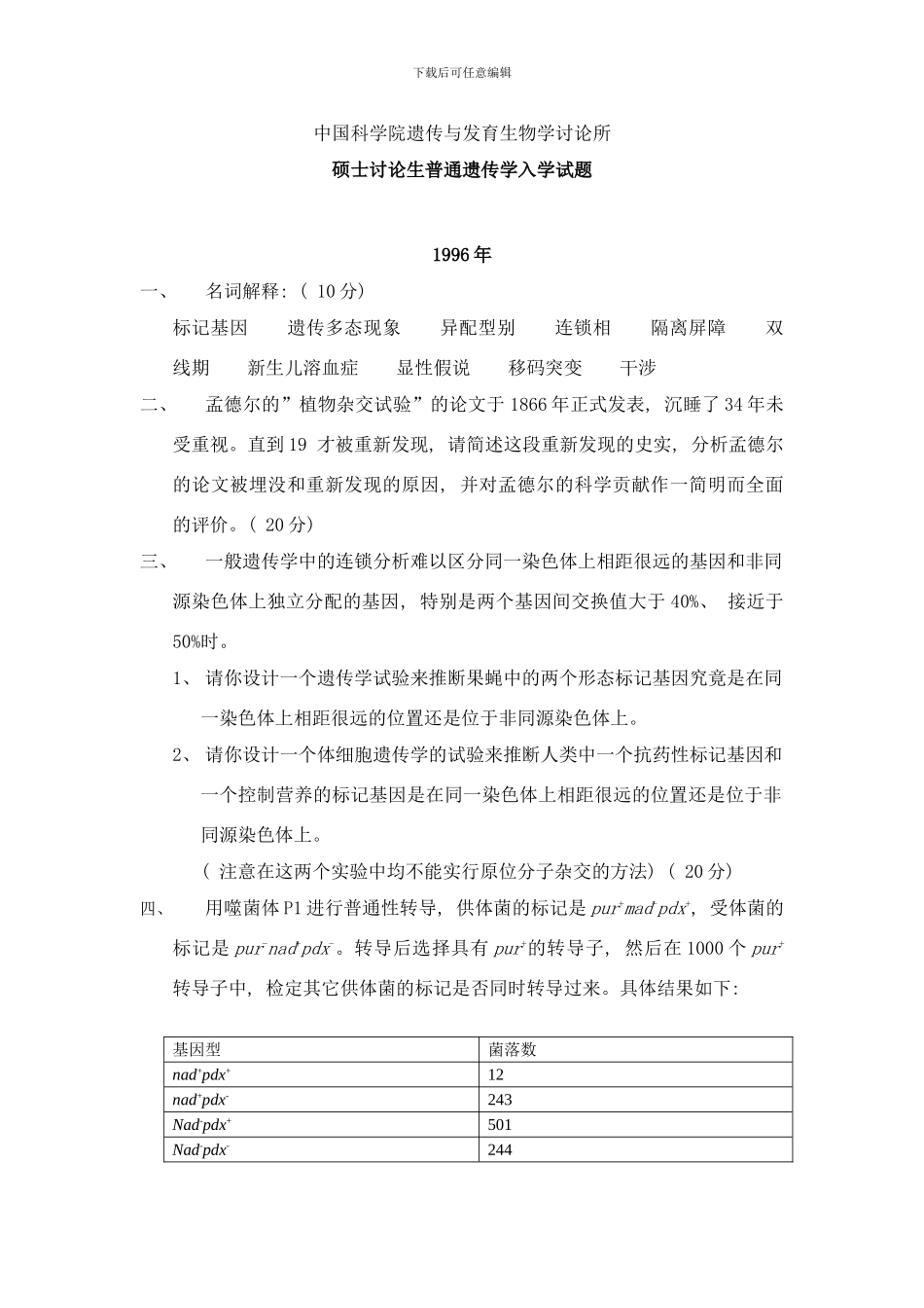 中国科学院遗传与发育生物学研究所硕士遗传学样本_第1页