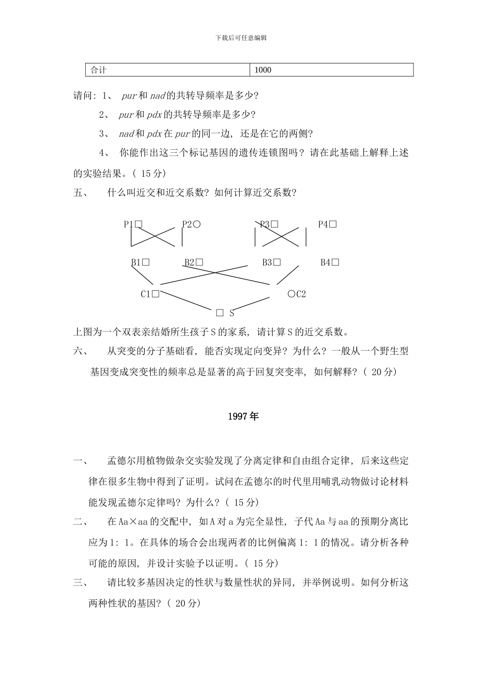 中国科学院遗传与发育生物学研究所硕士遗传学样本_第2页