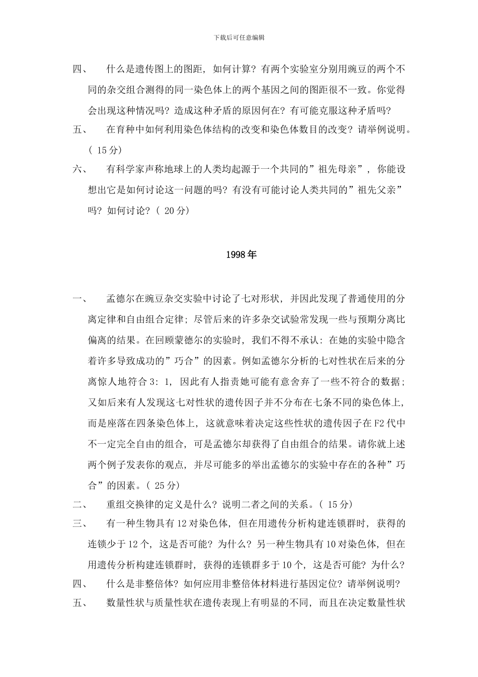 中国科学院遗传与发育生物学研究所硕士遗传学样本_第3页