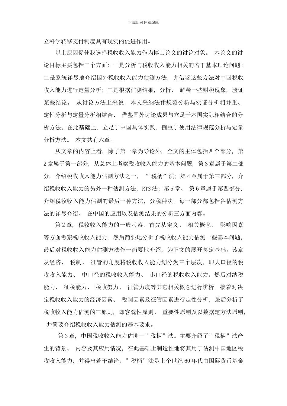 中国税收收入能力估测及其应用研究样本_第2页