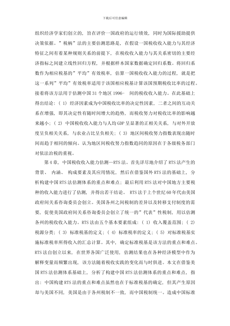 中国税收收入能力估测及其应用研究样本_第3页